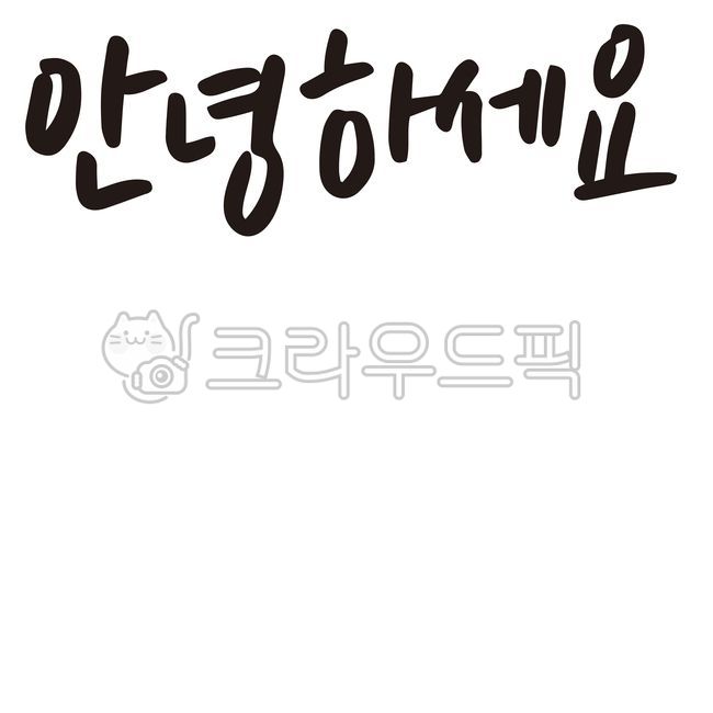 캘리그라피,손글씨,안녕,안녕하세요,인사,인사말,텍스트,text,펜캘리,멘트