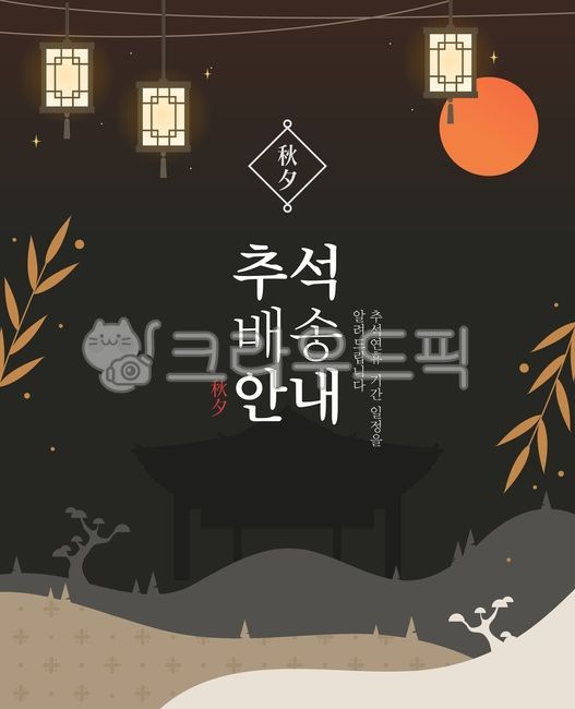 template,Illustration,shopping mall,web source,discount,source,Chuseok shopping,holiday,roof tile,fall,special price,vacation,season,Shopping,tradition,Chuseok,notice,delivery,banner,fall shopping,lantern,market,popup,sale,moon,delay,light,Hanok,backgroun