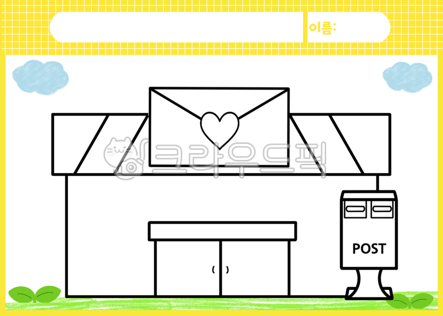 우리동네활동지,우리동네색칠공부,우리동네색칠자료,우리동네색칠도안,우리동네색칠,우리동네공공기관,우리동네장소,우리동네자료,어린이집자료,유치원자료,우체국,우체국일러스트,우체국도안,우체국색칠,우체국색칠도안,우체국색칠공부,직업색칠,직업색칠도안,직업색칠공부
