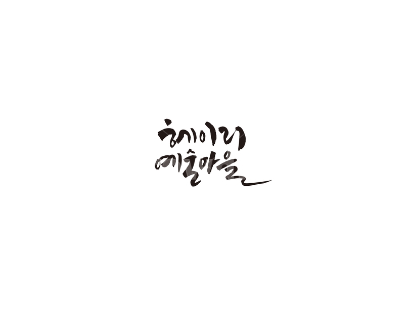 헤이리,관광,파주,예술,예술마을,캘리,캘리그라피,문화,관광지,헤이리예술마을,캘리그라피,손글씨,calligraphy
