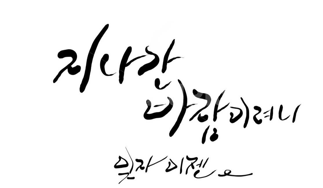 캘리그라피,손글씨,바람,잊기,잊자,이젠