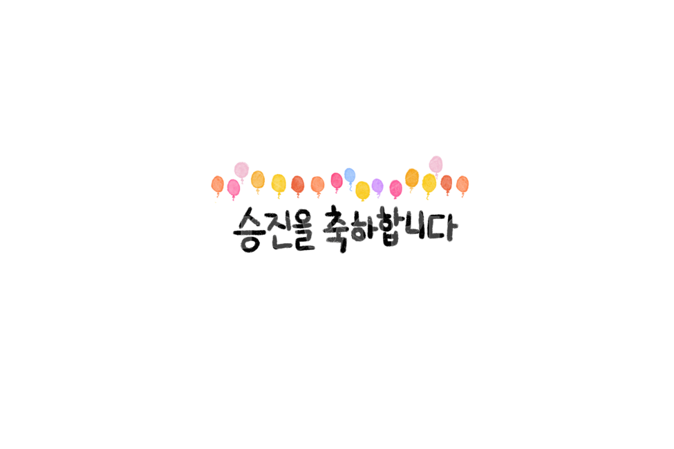 축하,캘리그라피,응원,스템프,손글씨,승진,누끼,remove background,캘리그라피,손글씨,calligraphy