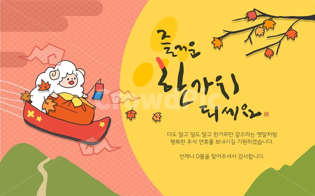 보름달,양,단풍,꼬까신,산,구름,추석,한가위,중추,명절,전통,문양,이벤트,팝업,배너,한국전통,한국문화,korean traditional,korean culture,축제,행사,festival,carnival,event,그래픽,일러스트레이션,graphic,illustration