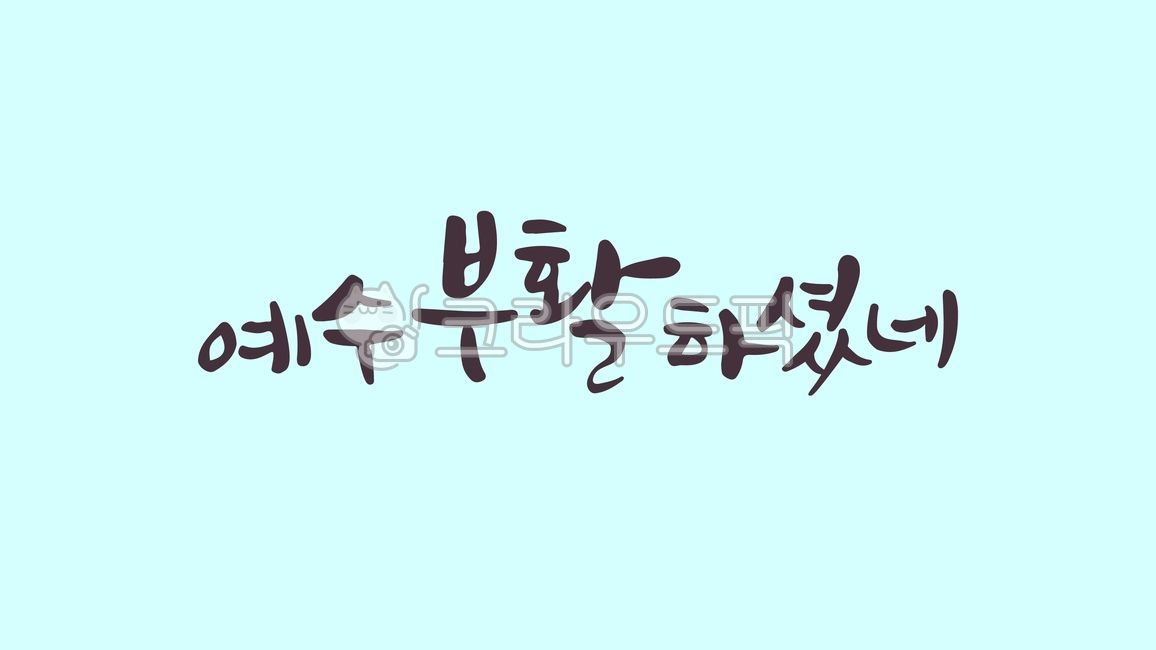 부활,예수,부활절,부활하셨네,승리,기념,캘리,캘리그라피,손글씨,붓글씨,디자인,일러스트