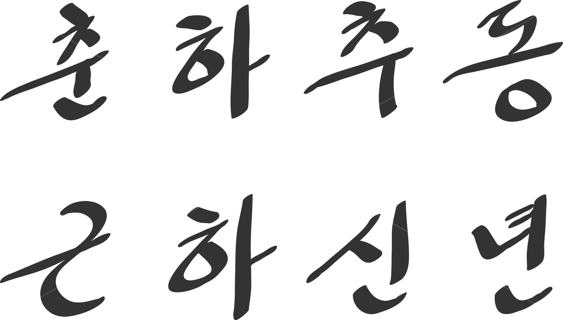 춘하추동,근하신년,손글씨,캘리그래피,캘리그라피,caligraphy,calligraphy,hand,written,신년인사,신년,인사,새해,봄,여름,가을,겨울