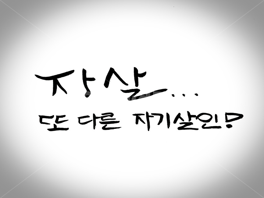캘리그라피,살인,text,손글씨,자살,캘리그라피,손글씨,calligraphy