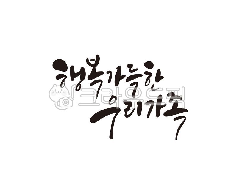 행복,우리가족,가족,가정,family,행복한우리가족,한가족,대가족,핵가족,부모님,가정의달,디자인,디자인소스,캘리,캘리그라피,손글씨