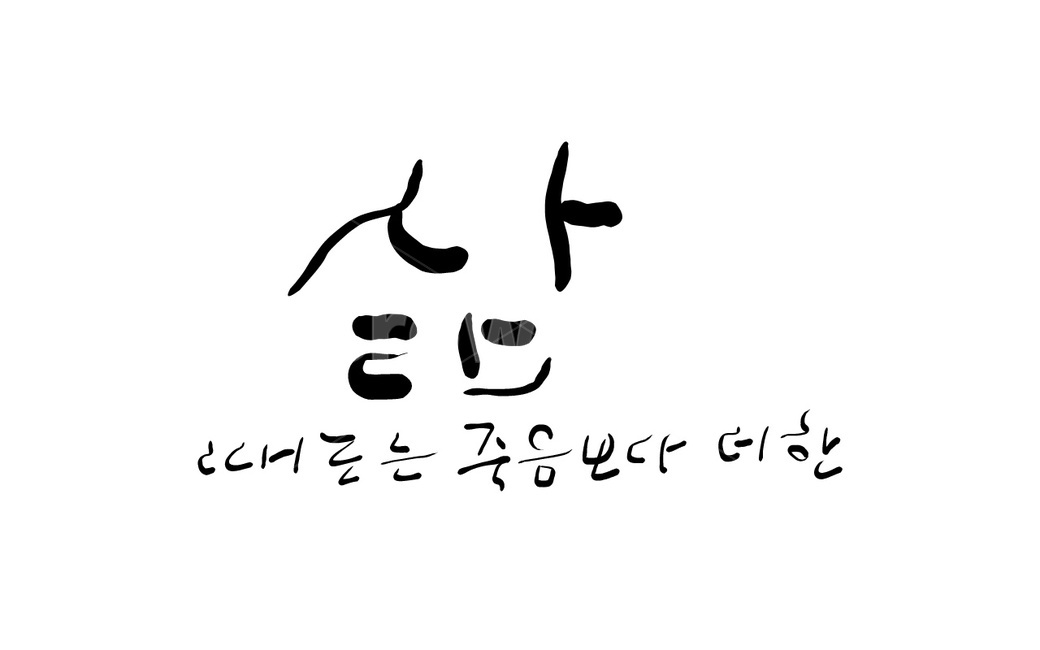 삶,인생,인생살이,손글씨,캘리그라피