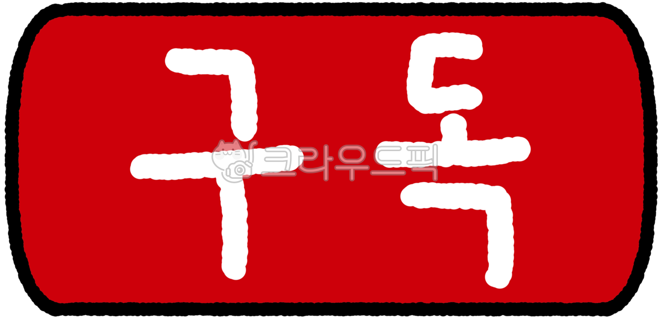 구독버튼,구독모양,구독스티커,구독삽화,구독장식,구독데코,뉴스구독,신문구독,유튜브구독,개인방송구독,구독버튼스티커,빨간색구독,빨간구독버튼,빨간색구독버튼,구독버튼삽화,구독