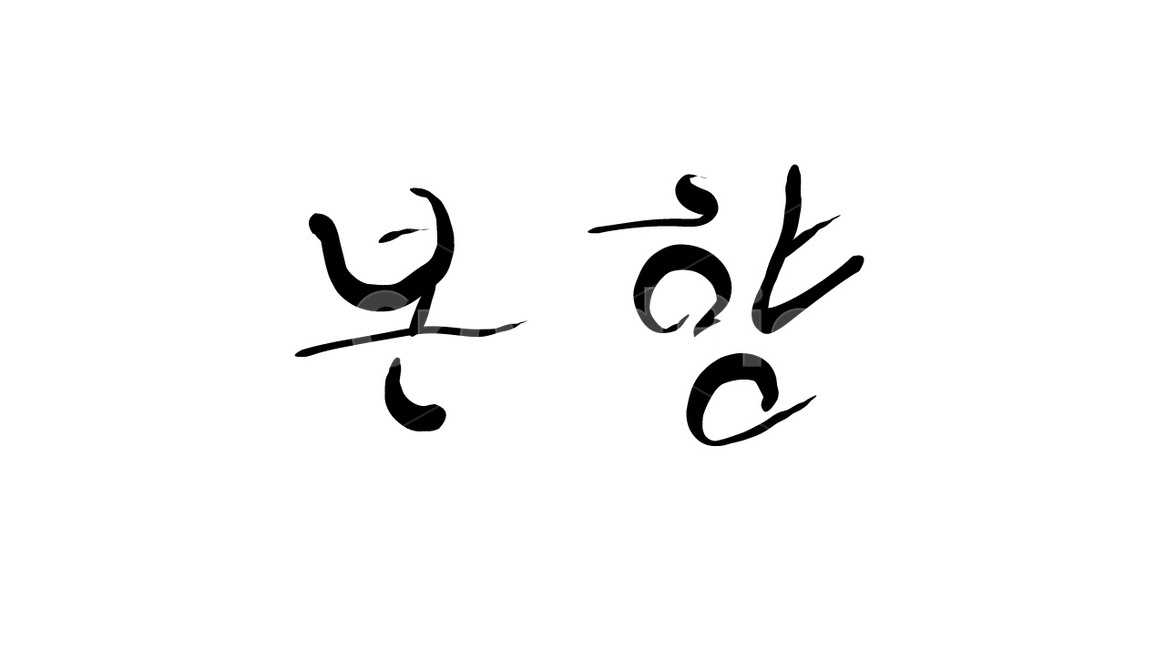 본향,고향,손글씨,캘리그라피,text