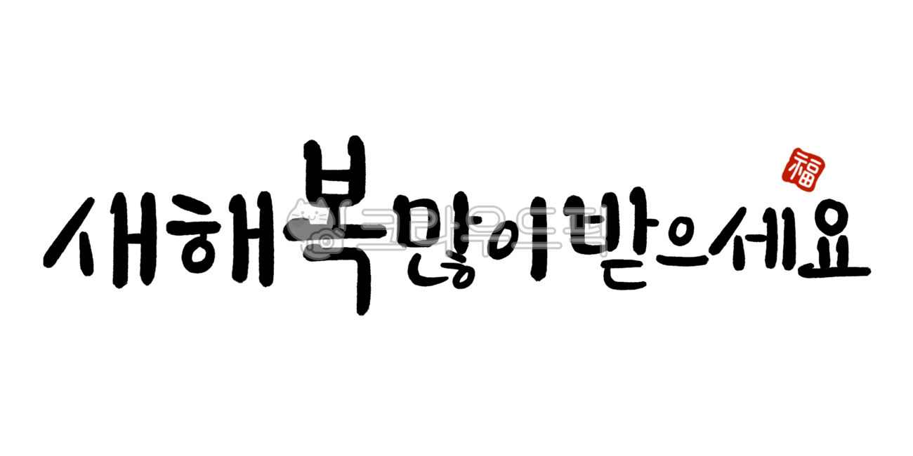 2024,새해,갑진년,새해복많이받으세요,새해인사캘리그래피,설날캘리그래피,신년캘리그래피,연하장,연말연시,손글씨,해피뉴이어,설날,구정,명절,설날인사,새해문구,happynewyear,calligraphy,복,복도장,겨울,2025