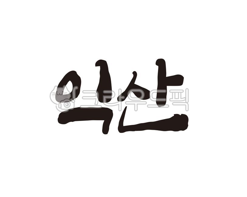 전북,전라북도,익산,익산시,익산시청,지역,지역명,도시,도시명,대한민국,홍보,홍보물,지도,국내지도,전국지도,특산물,특산품,로컬푸드,상품,상표,브랜드,디자인,축제,지역축제,캘리,캘리그라피,손글씨,캘리그라피,손글씨,calligraphy