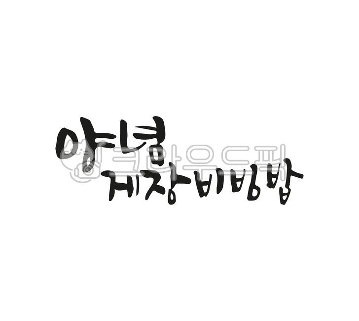 Seasoned Crab Bibimbap,handwriting,food name,Menu name,calligraphy