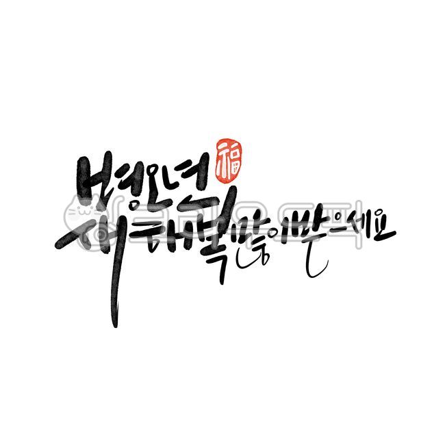 병오년,설날,2026,신년인사,신년,명절,붉은말의해,연하장,근하신년,새해복많이받으세요,복,새해캘리,신년캘리,캘리그라피,손글씨,새해인사말,새해카드,설,신년문구