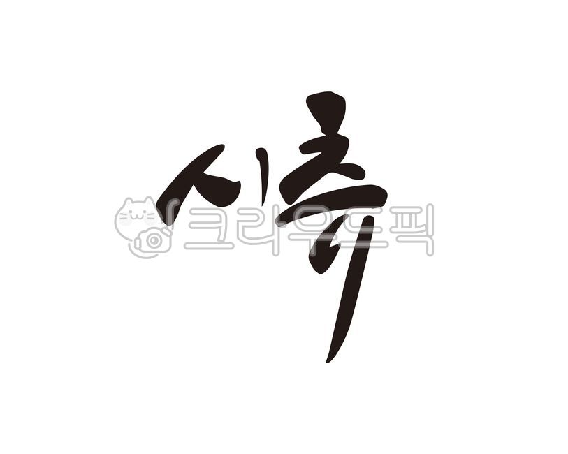 시츄,개,강아지,반려견,반려동물,캘리,캘리그라피,손글씨,디자인,캘리그라피,손글씨,calligraphy