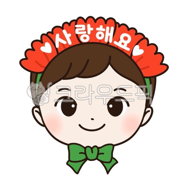 어버이날,스승의날,카네이션,카네이션머리띠,카네이션일러스트,카네이션토퍼,귀여운,어린이,유치원,어린이집,활동자료,만들기자료,어버이날카드,스승의날카드,가정의달,얼굴합성,유치원자료,어린이집자료