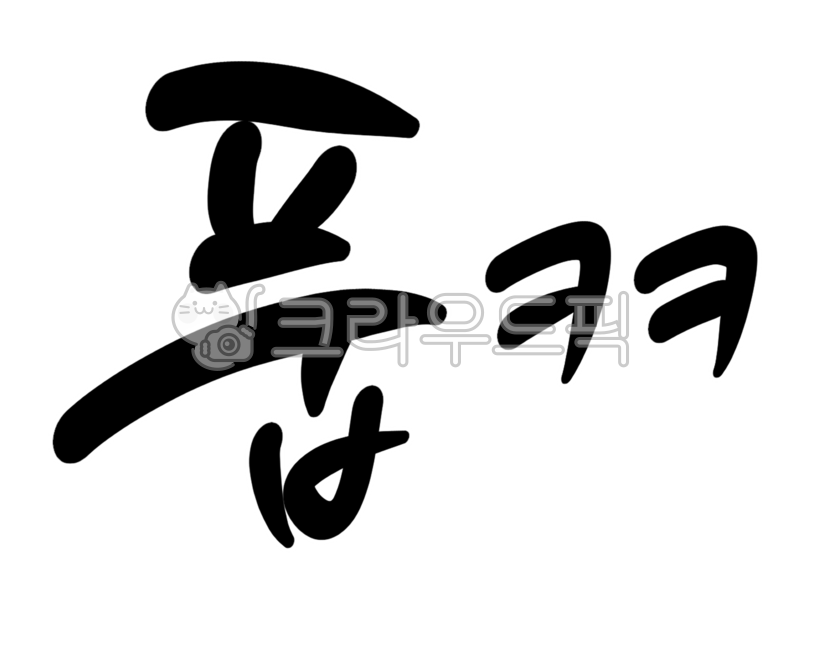 text, 텍스트, 효과음, handwriting, 필적, 사진,이미지,일러스트,캘리그라피 - 메이비스79작가