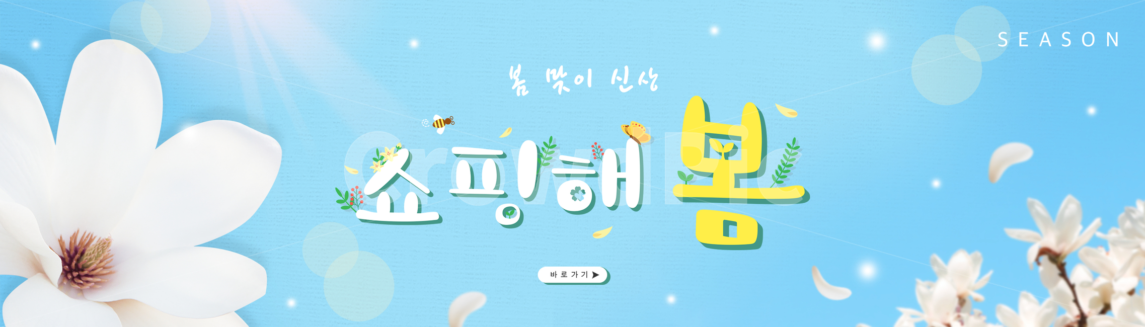 봄,계절,쇼핑,타이포그라피,편집,타이포그래피,타이포,봄꽃,꽃,자연,식물,한글,타이틀,글자,문구,합성,배너,편집배너,모바일,웹,소스,벌,나비,병아리,나뭇잎,목련,봄,계절,spring,season,그래픽,일러스트레이션,graphic,illustration