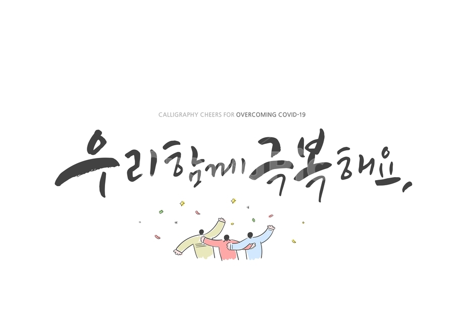 캘리그라피,코로나,코로나바이러스,실천,응원,어깨동무,손글씨,이벤트,사회적거리두기,극복,그림,일러스트,문구,바이러스,코로나19,예방,캘리그라피,손글씨,calligraphy