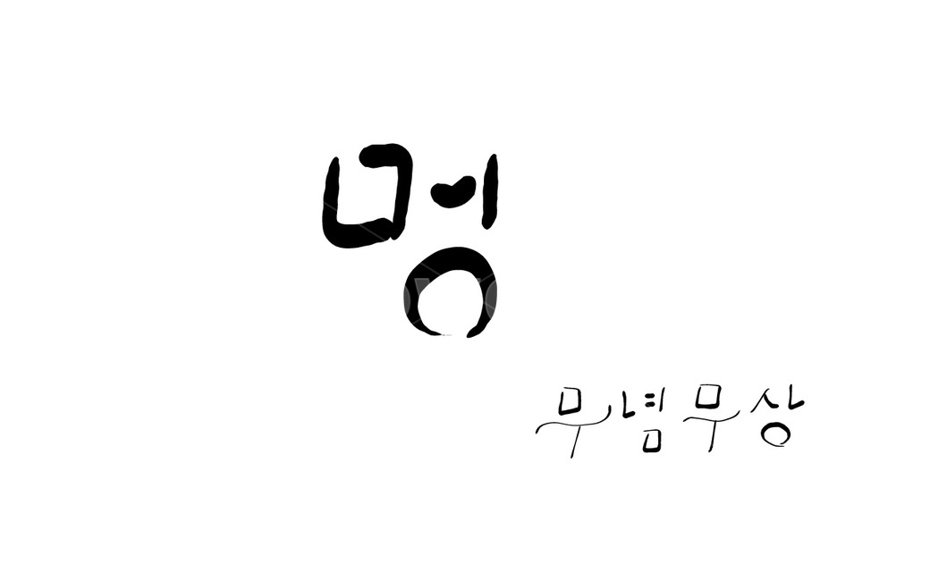 캘리그라피,멍,무념무상,손글씨,담담,멍때리기,캘리그라피,손글씨,calligraphy
