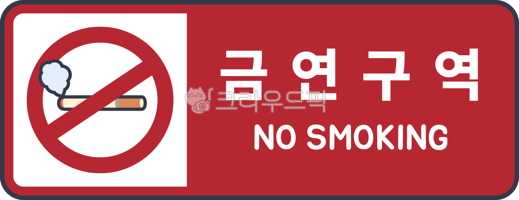 금연,금연표지판,금연구역,한국어금연표지,담배금지,경고표지판,금연마크,표지,nosmoking