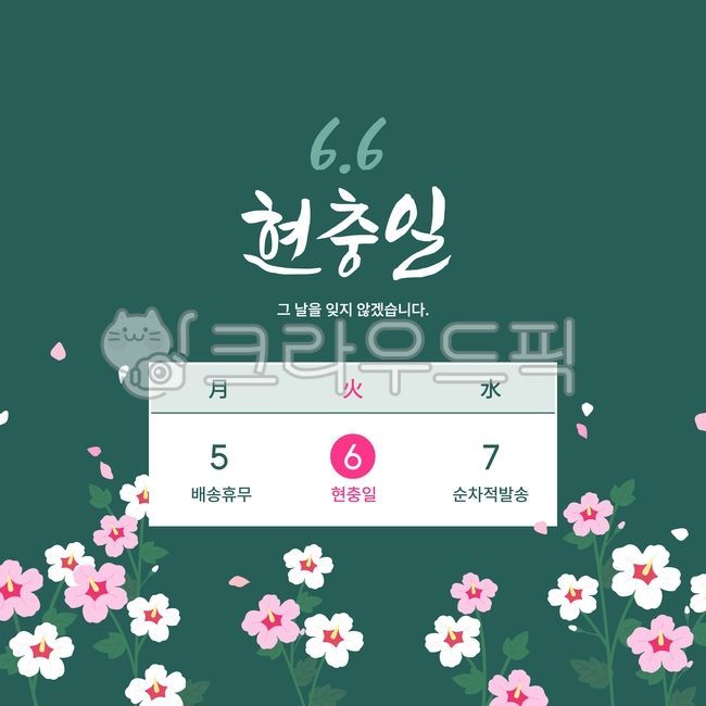 팝업,공지사항,배너,포스터,그래픽,벡터,이벤트,공지,휴일,공휴일,현충일,기념일,축하,한국,대한민국,감사,휴무,휴무안내,배송,배송공지,쇼핑몰,무궁화,광복절,독립,독립운동,나라,국군,군인,희생,자유,삼일절,배경,백그라운드,심벌,클립아트,디자인,템플릿,달력,15thofaugust,anniversary,army,art,asian,background,banner,card,cartoon,celebration,character,chrysanthemum,clipart,country,culture,emblem,event,flower,freedom,graphic,history,holiday,honor,illustration,independence,june6,korea,koreanholiday,memorial,memorialday,nation,national,nationalholiday,notice,patriotism,peace,people,popup,poster,remembranceday,roseofsharon,sacrifice,soldier,southkorea,symbol,template,traditional,vector,기념,기념비,행사,오브젝트,문화,역사,6월,순국,호국,명복