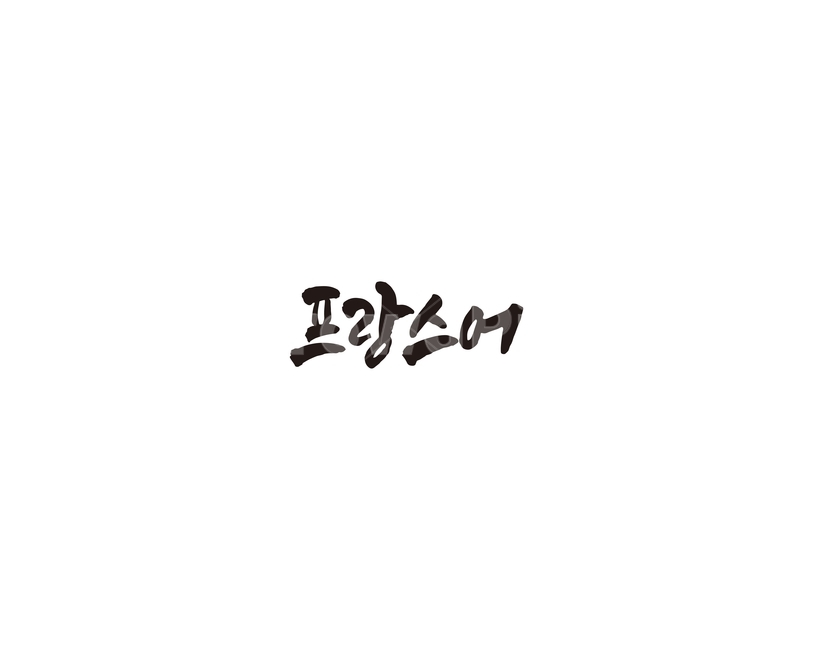 프랑스,프랑스어,언어,캘리,캘리그라피,누끼,remove background,캘리그라피,손글씨,calligraphy
