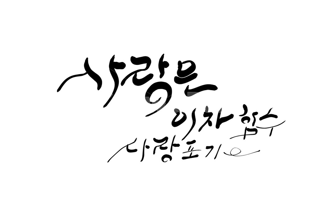 캘리그라피,포기,사랑,함수,사랑이란,사포,캘리그라피,손글씨,calligraphy