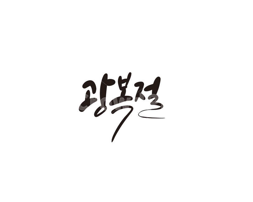광복,해방,광복절,캘리,공휴일,기념일,캘리그라피
