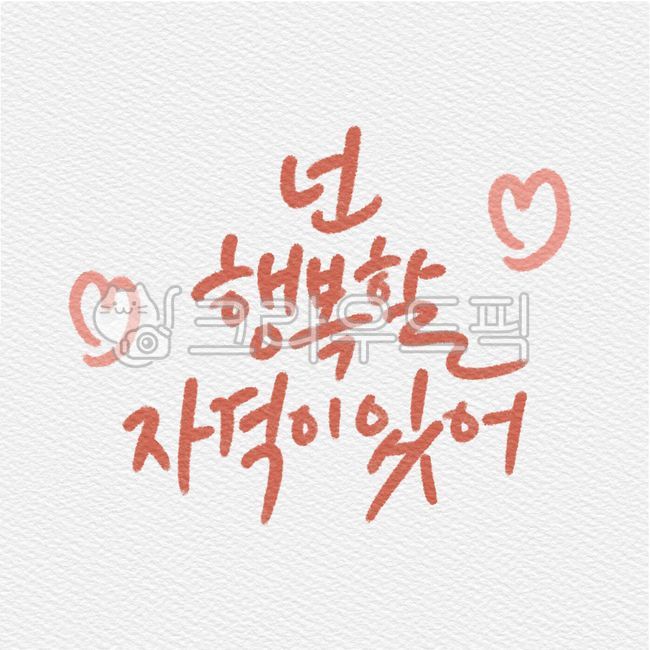 캘리그라피,캘리그래피,캘리,켈리그라피,켈리,손글씨,핸드라이팅,가정의달,감사,위로,행복,덕담,드로잉,디자인,일러스트,하트,사랑,자격,감성캘리