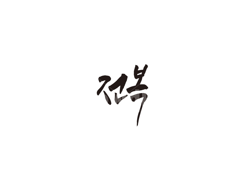 전복,해물,음식,메뉴,식당,레시피,캘리,캘리그라피,그래픽,일러스트레이션,graphic,illustration,캘리그라피,손글씨,calligraphy