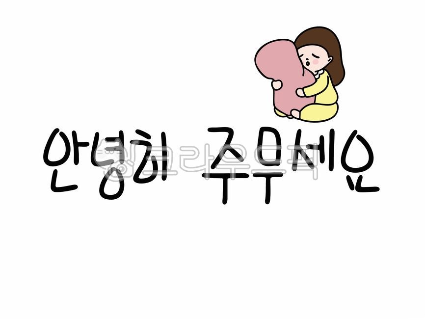 캘리,캘리그라피,인사말캘리,안녕히주무세요캘리,안녕히주무세요캘리그라피