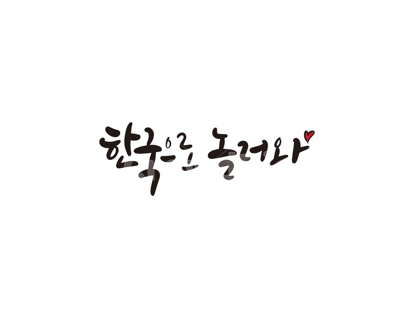 캘리,캘리그라피,한국,놀러와,손글씨,한국방문,코리아,캘리그라피,손글씨,calligraphy