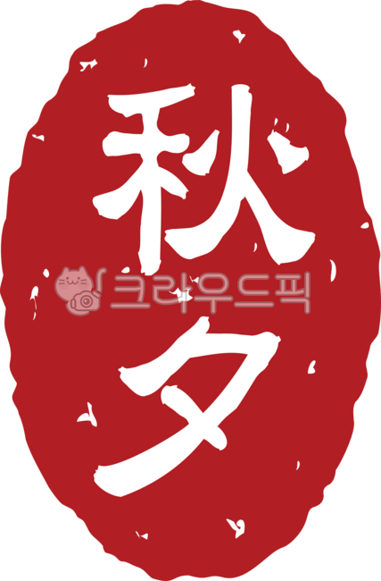 추석한자, 추석도장, 추석낙관, 한가위도장, 한가위낙관, 사진,이미지,일러스트,캘리그라피 - 성꽁작가