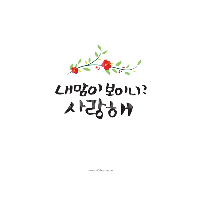 캘리그라피,감성,꽃,글씨,일러스트소스,디자인소스,ai,감정표현,기분,feeling,emotion,캘리그라피,손글씨,calligraphy