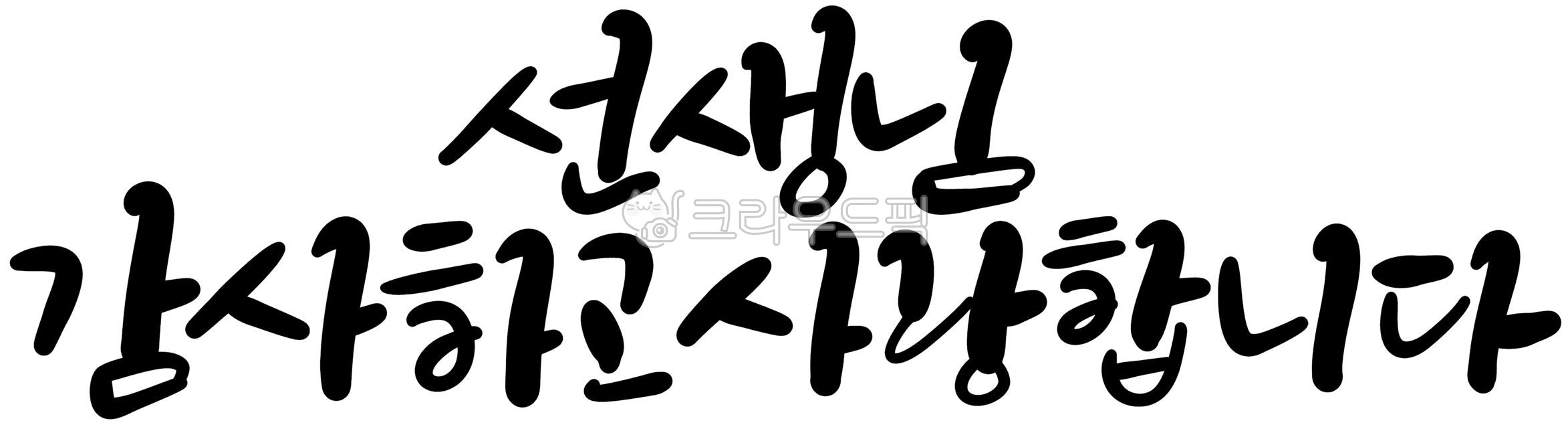 Teachers Grace,Teachers day,teacher,school,handwriting,school event,event,Thank you,calligraphy,respect,thank you card