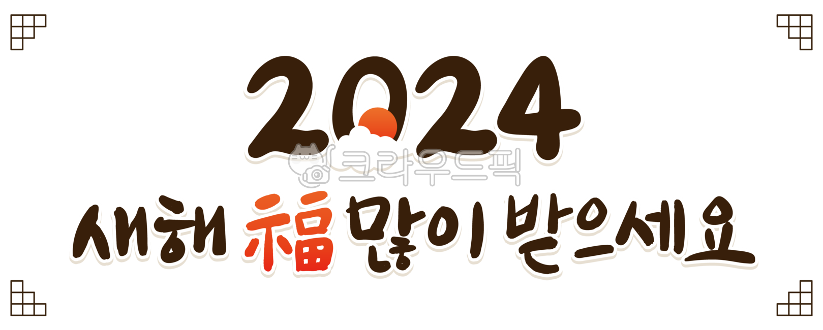 2024, 새해, 설날, 설인사, 새해인사, 사진,이미지,일러스트,캘리그라피 - 서미이작가