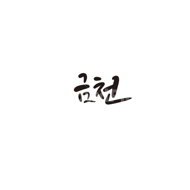 캘리그라피,대한민국,지역,서울,금천,금천구,서울시,서울특별시,손글씨,캘리그라피,손글씨,calligraphy