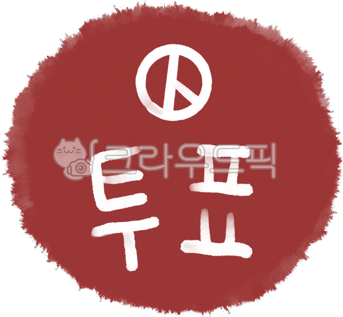 투표,선거,투표도장,선거인증,투표스티커,선거스티커,총선,지방선거,선거도장