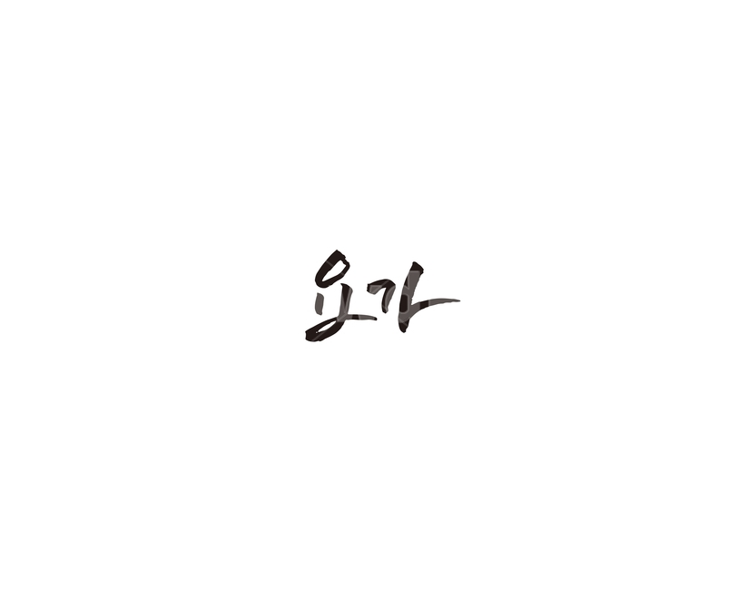 요가,yoga,운동,교정,캘리,캘리그라피,누끼,remove background,캘리그라피,손글씨,calligraphy