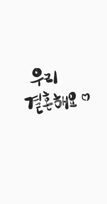 캘리,서예,한글,결혼,가족,사랑,브로셔,배경,text,이벤트,파티,명함,바탕,백그라운드,캘리그라피,손글씨,calligraphy