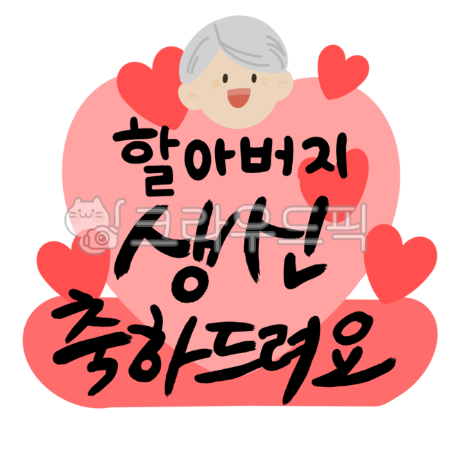 생신,할아버지,생신축하드려요,생일축하드려요,생일,캘리그라피