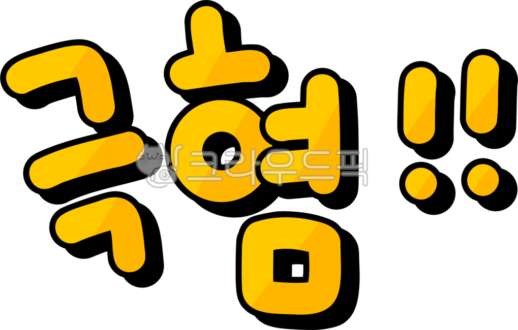 극혐,극혐주의,혐오,혐오스러운,극혐하는,극혐png