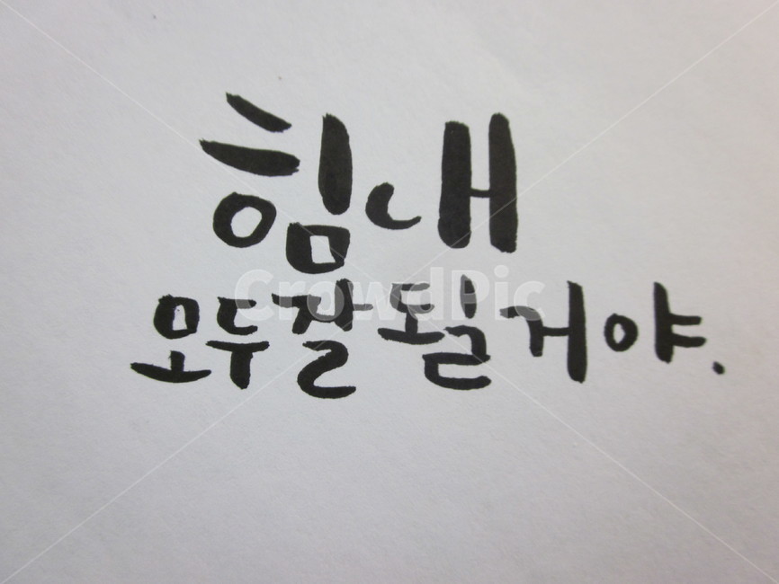 text,본문,calligraphy,달필,handwriting,캘리그라피,손글씨,calligraphy