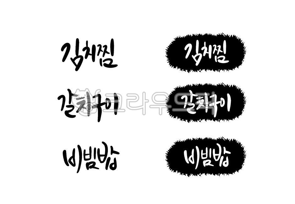 Calligraphy,Korean food,menu,menu board,set,Kimchi jjim,grilled cutlassfish,bibimbap,vector