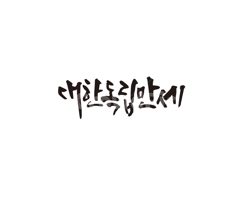 삼일절,대한독립만세,대한독립,독립운동,캘리,캘리그라피,손글씨,캘리그라피,손글씨,calligraphy