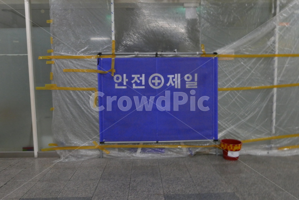 공사,공사중,안전,안전제일,construction,underconstruction,admissioncontrol,safetyfirst,safety
