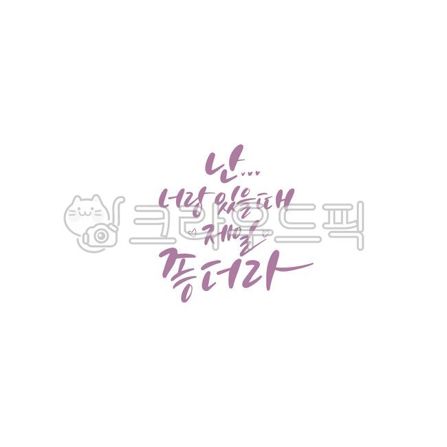 캘리,캘리그라피,손글씨,calligraphy,붓글씨,펜글씨,그래픽,psd,한글캘리,연인,함께,커플,사랑,행복,카드,난,너랑,제일,좋다,캘리그라피,손글씨,calligraphy