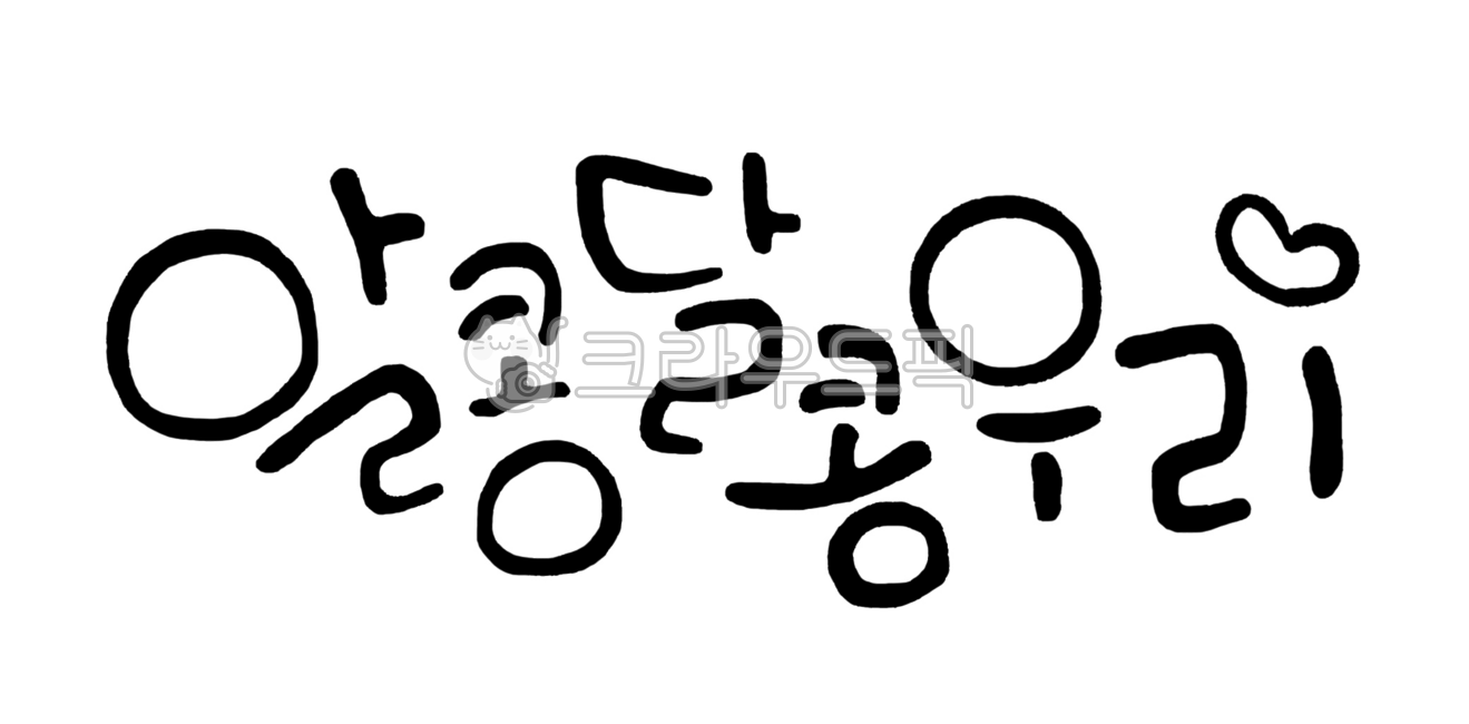 gift,love,couple,Phrases,handwriting,sauce,message,korean,cute,heart,we,Sweet and sweet,happiness,letter,design,text,event,calligraphy,together