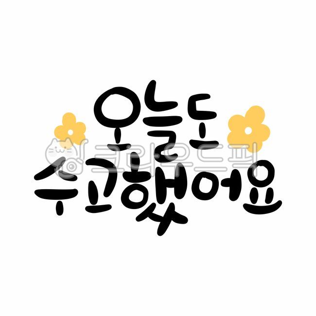 오늘도수고했어요,수고했어오늘도,수고했어,좋은글귀,좋은말,좋은글,위로,응원,캘리,캘리그라피,손글씨